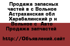 Продажа запасных частей в с.Вольное - Астраханская обл., Харабалинский р-н, Вольное с. Авто » Продажа запчастей   